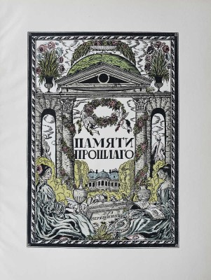 Эфрос Абрам и Пунин Николай. С. Чехонин. М.-Пг.: Гиз, [1920-е, 1924?].